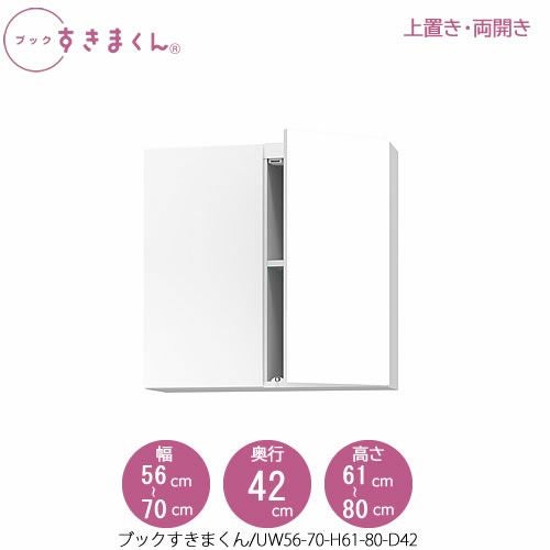 ブックすきまくん〔上置き〕BSDUW56-70/H61-80/D42【リビング/書斎/書棚/壁面収納/組合せ】