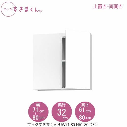 ブックすきまくん〔上置き〕BSDUW71-80/H61-80/D32【リビング/書斎/書棚/壁面収納/組合せ】