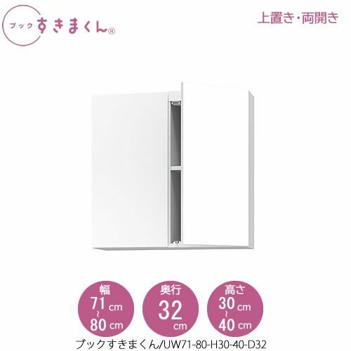 ブックすきまくん〔上置き〕BSDUW71-80/H30-40/D32【リビング/書斎/書棚/壁面収納/組合せ】