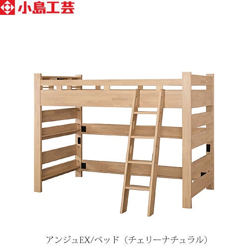 アンジュEXベッドチェリーナチュラル【システムベッド/入学準備/子供部屋/小島工芸】