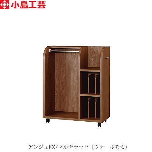 アンジュEXマルチラックウォールモカ【オプション/収納/お片付け/リビング/小島工芸】
