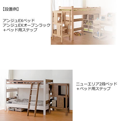 ベッド用ステップウォールモカ【ベッド/オプション/小島工芸】