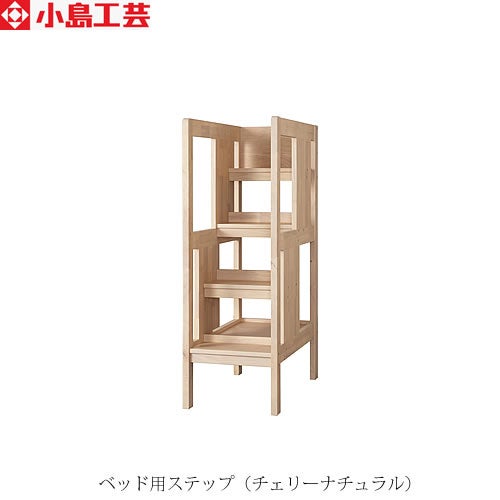 ベッド用ステップチェリーナチュラル【ベッド/オプション/小島工芸】