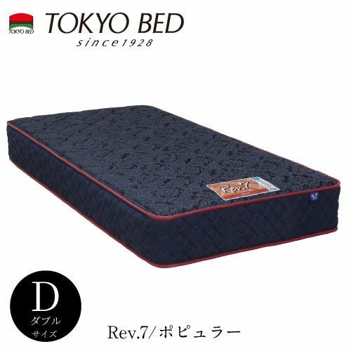 Rev.7ポピュラーダブルマットレス【TOKYOBED/東京ベッド/マットレス/レヴセブン/ポケットコイル/日本製/衛生マットレス】