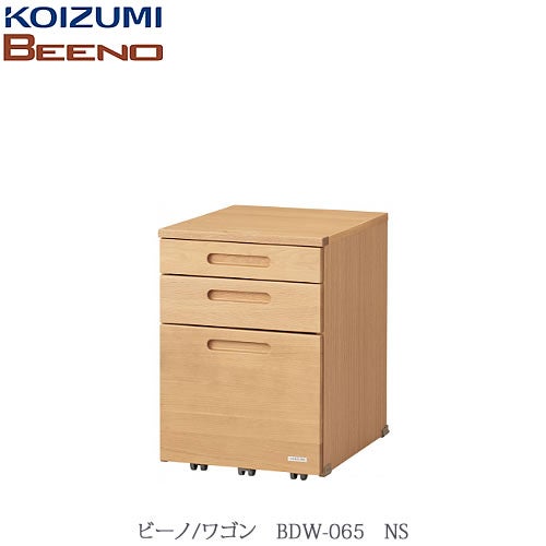 BEENO〔ビーノ〕BDW-065NSワゴン【ナチュラル/学習家具/リビング/シンプル/コイズミ】