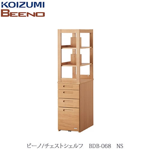 BEENO〔ビーノ〕BDB-068NSチェストシェルフ【ナチュラル/学習家具/リビング/シンプル/コイズミ】