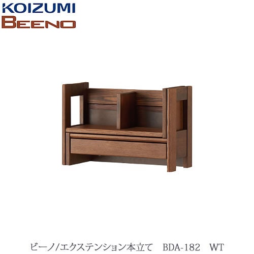 BEENO〔ビーノ〕BDA-182WTエクステンション本立て【ナチュラル/学習家具/リビング/シンプル/コイズミ】