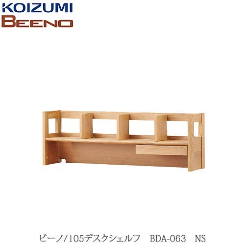 BEENO〔ビーノ〕BDA-063NS105デスクシェルフ【ナチュラル/学習家具/リビング/シンプル/コイズミ】