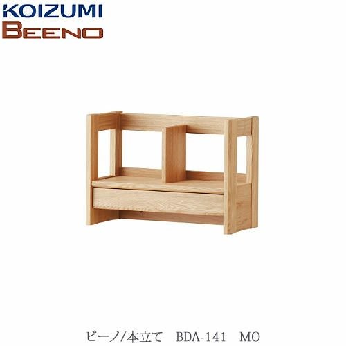 BEENO〔ビーノ〕BDA-141MO本立て【ナチュラル/学習家具/リビング/シンプル/コイズミ】