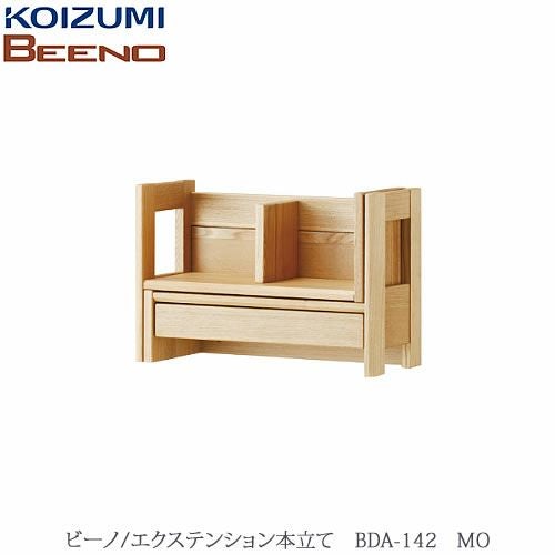 BEENO〔ビーノ〕BDA-142MOエクステンション本立て【ナチュラル/学習家具/リビング/シンプル/コイズミ】