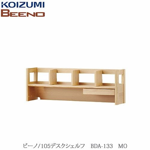 BEENO〔ビーノ〕BDA-133MO105デスクシェルフ【ナチュラル/学習家具/リビング/シンプル/コイズミ】