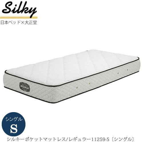 シルキーポケットマットレスレギュラー11259-S〔シングル〕【大正堂オリジナル/日本ベッド/寝具/寝心地/快適睡眠】