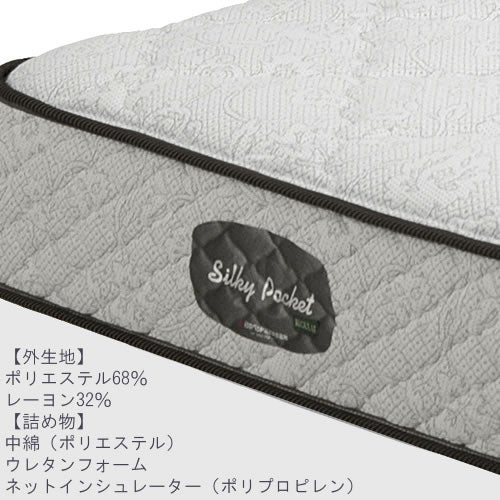 シルキーポケットマットレスレギュラー11259-S〔シングル〕【大正堂オリジナル/日本ベッド/寝具/寝心地/快適睡眠】