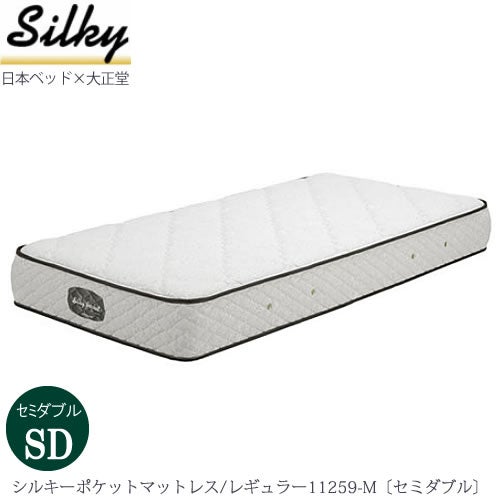 シルキーポケットマットレスレギュラー11259-M〔セミダブル〕【大正堂オリジナル/日本ベッド/寝具/寝心地/快適睡眠】