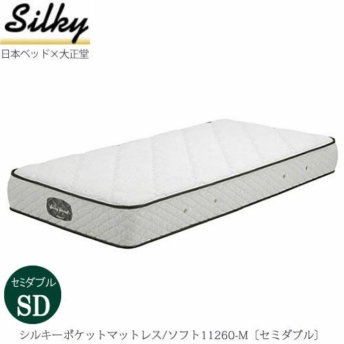 シルキーポケットマットレスソフト11260-M〔セミダブル〕【大正堂オリジナル/日本ベッド/寝具/寝心地/快適睡眠】