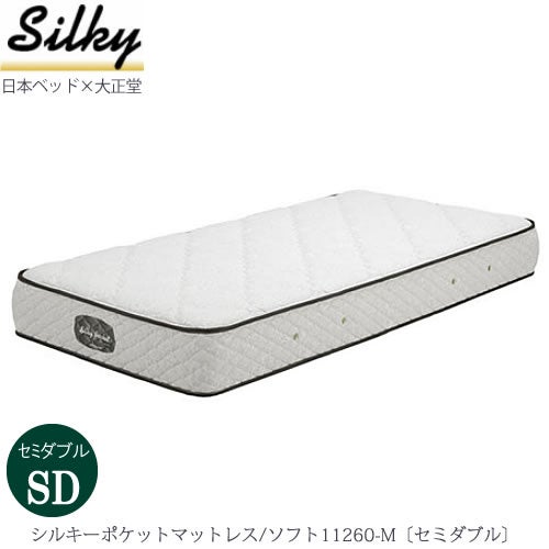 シルキーポケットマットレスソフト11260-M〔セミダブル〕【大正堂オリジナル/日本ベッド/寝具/寝心地/快適睡眠】