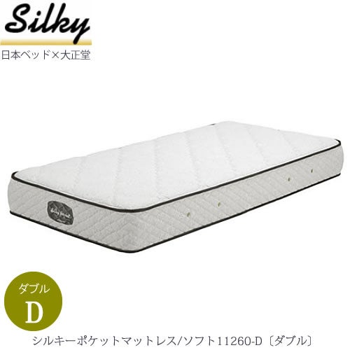 シルキーポケットマットレスソフト11260-D〔ダブル〕【大正堂オリジナル/日本ベッド/寝具/寝心地/快適睡眠】