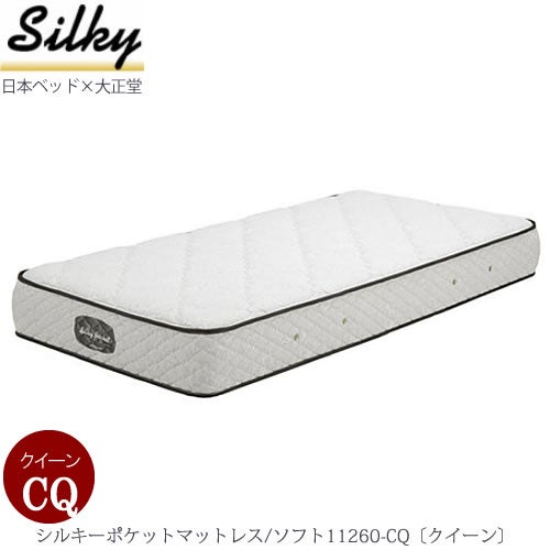 シルキーポケットマットレスソフト11260-CQ〔クイーン〕【大正堂オリジナル/日本ベッド/寝具/寝心地/快適睡眠】