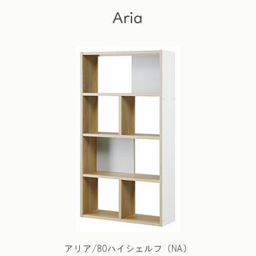 アリア80ハイシェルフ NA
