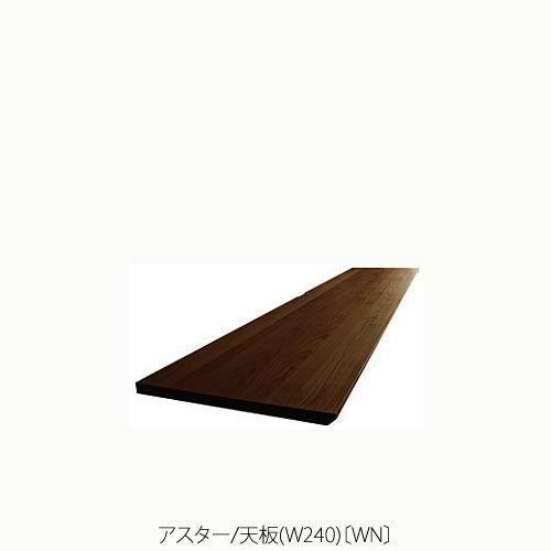 ユニット家具 アスター 180天板〔WO〕【収納/リビング/寝室/書斎