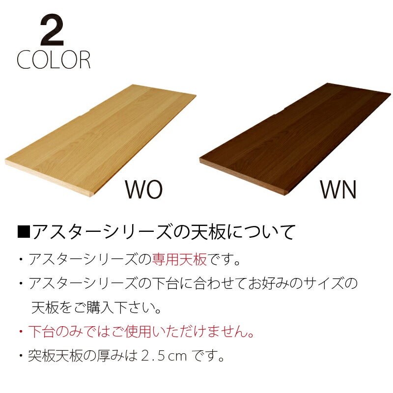 ユニット家具アスター240天板〔WN〕【収納/リビング/寝室/書斎/組合せ/ナチュラル/高野木工】