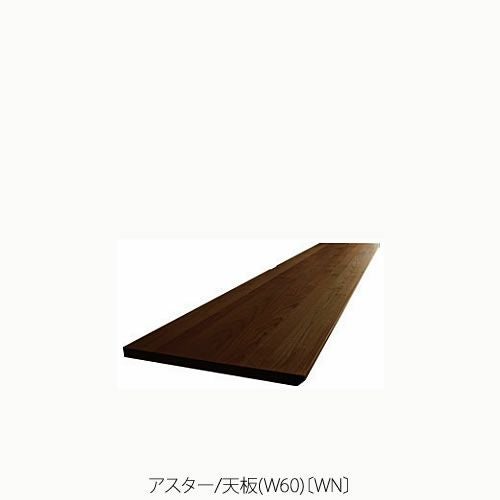ユニット家具 アスター 60天板〔WN〕【収納/リビング/寝室/書斎/組合せ