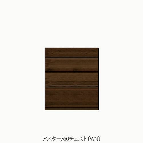 ユニット家具アスター60チェスト〔WN〕【収納/リビング/寝室/書斎/組合せ/ナチュラル/高野木工】