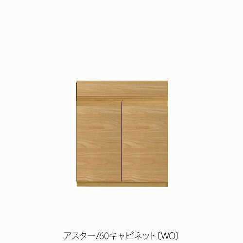 ユニット家具 アスター 60キャビネット〔WO〕【収納/リビング/寝室