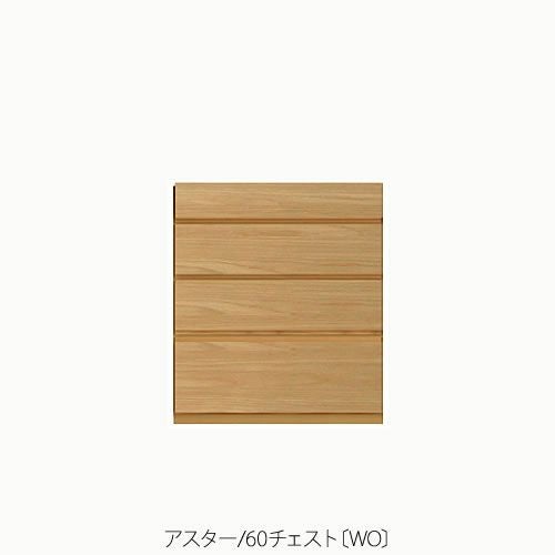 ユニット家具アスター60チェスト〔WO〕【収納/リビング/寝室/書斎/組合せ/ナチュラル/高野木工】