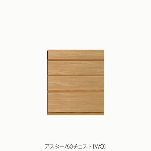 ユニット家具アスター60チェスト〔WO〕【収納/リビング/寝室/書斎/組合せ/ナチュラル/高野木工】