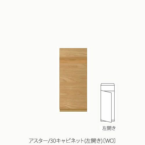 ユニット家具 アスター 30キャビネット/左開き〔WO〕【収納/リビング