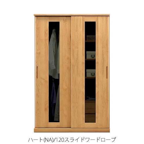 ハート(NA)120スライドワードローブ【衣類収納/服吊り/アルダー/ナチュラル/日本製/F☆☆☆☆/マルヨシ/カグクロ】