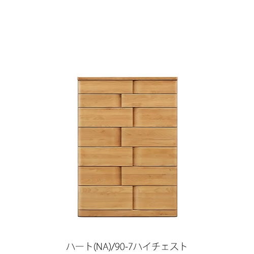 ハート(NA)90-7ハイチェスト【衣類収納/タンス/アルダー/ナチュラル/日本製/F☆☆☆☆/マルヨシ/カグクロ】
