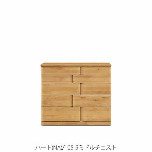 木製ハイチェスト　大正堂 ハート(NA)90-7ハイチェスト【衣類収納/タンス/アルダー/ナチュラル
