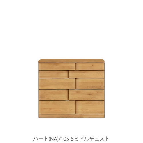 ハート(NA)105-5ミドルチェスト【衣類収納/タンス/アルダー/ナチュラル/日本製/F☆☆☆☆/マルヨシ/カグクロ】