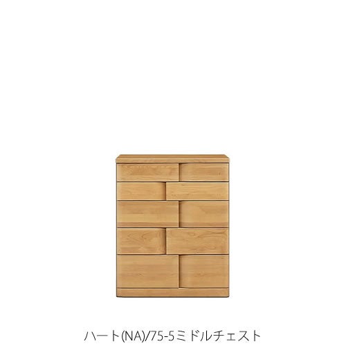 ハート(NA)75-5ミドルチェスト【衣類収納/タンス/アルダー/ナチュラル/日本製/F☆☆☆☆/マルヨシ/カグクロ】