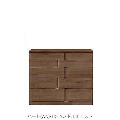 ハート（WN）105-5ミドルチェスト【衣類収納/タンス/アルダー/ナチュラル/日本製/F☆☆☆☆/マルヨシ/カグクロ】