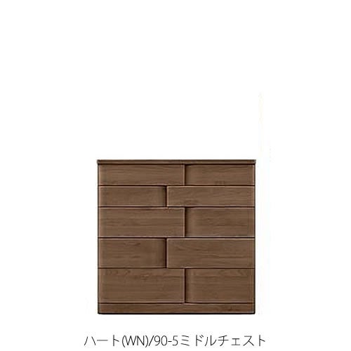 ハート(WN)90-5ミドルチェスト【衣類収納/タンス/アルダー/ナチュラル/日本製/F☆☆☆☆/マルヨシ/カグクロ】
