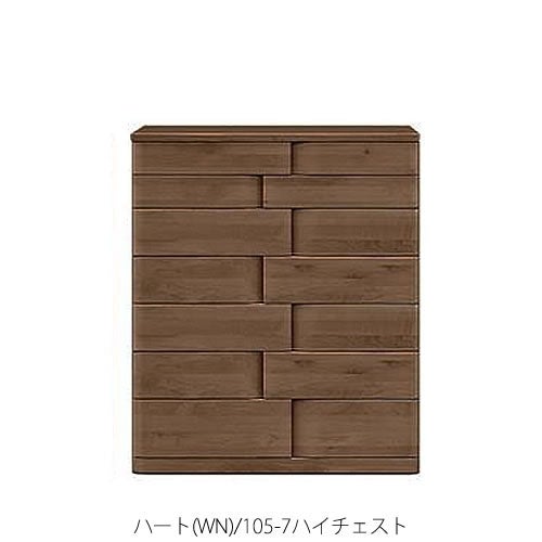 ハート(WN)105-7ハイチェスト【衣類収納/タンス/アルダー/ナチュラル/日本製/F☆☆☆☆/マルヨシ/カグクロ】