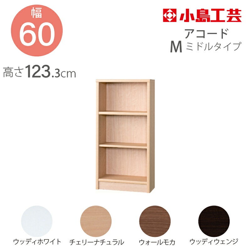 【小島工芸】本棚【低ホルム】アコード60M