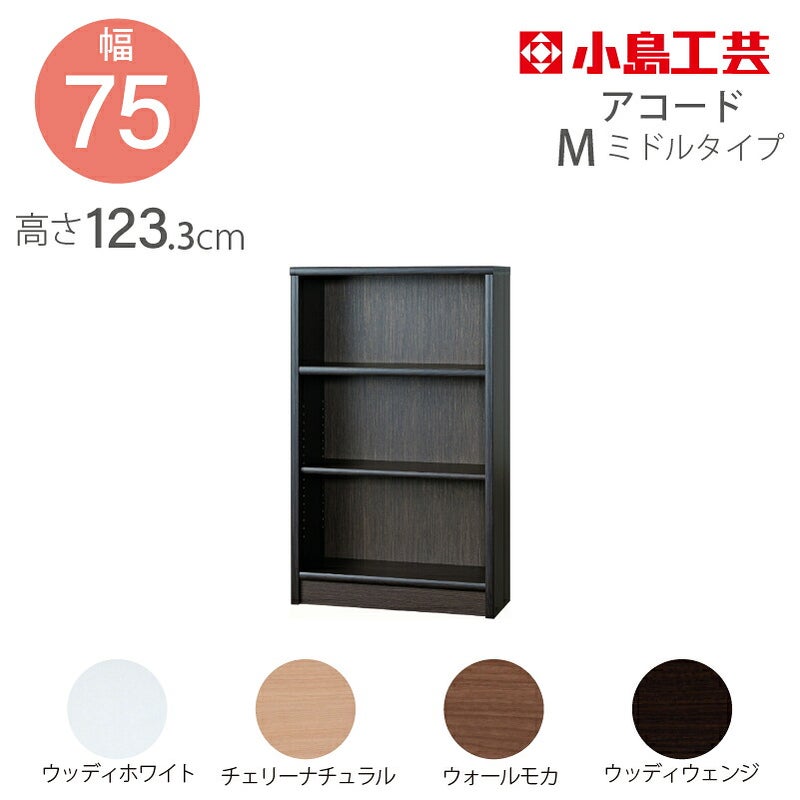 【小島工芸】本棚【低ホルム】アコード75M