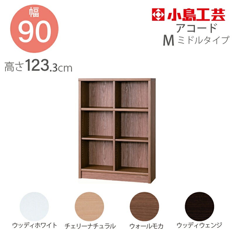 【小島工芸】本棚【低ホルム】アコード90M