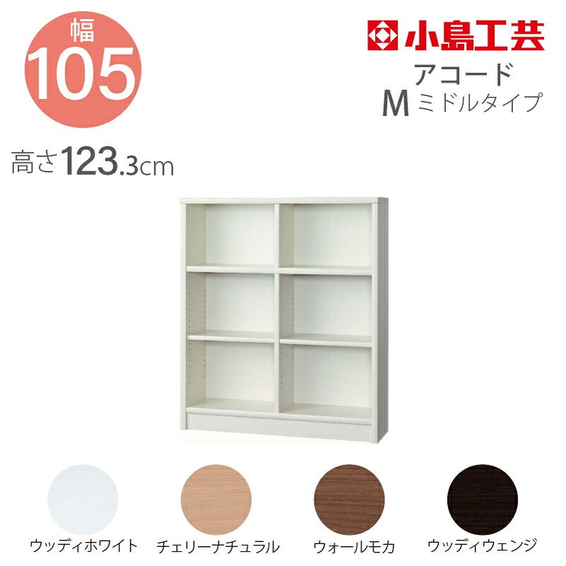 【小島工芸】本棚【低ホルム】アコード105M