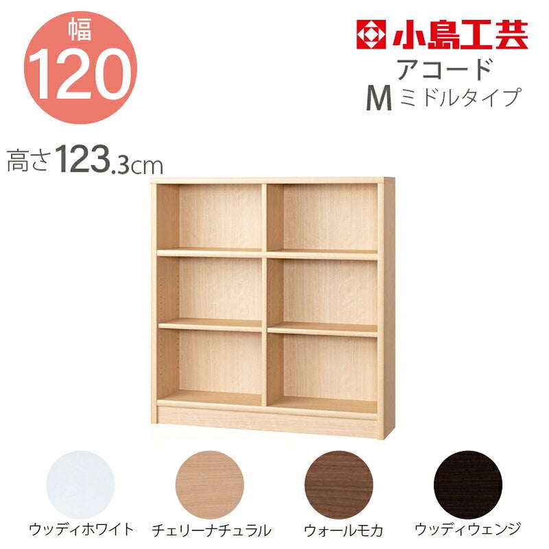 【小島工芸】本棚【低ホルム】アコード120M