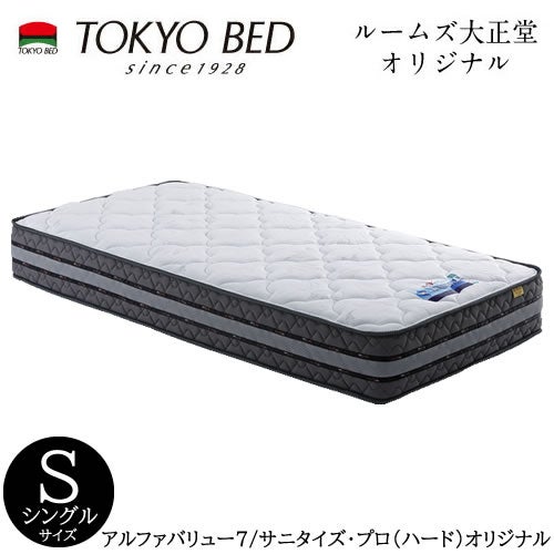 アルファバリュー７/サニタライズプロ(オリジナル)ハード/シングルマットレス【TOKYOBED/東京ベッド/マットレス/ポケットコイル/日本製/衛生マットレス】