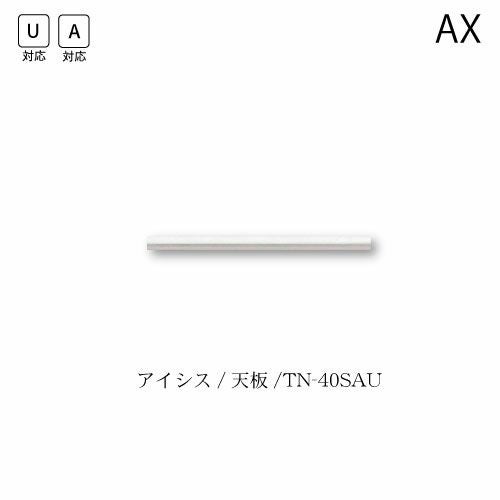 アイシス天板/TN-40SAU【食器棚/綾野製作所/ハイスペック】