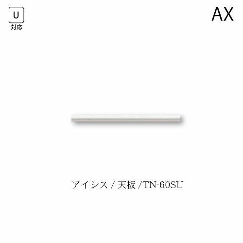 アイシス天板/TN-60SU【食器棚/綾野製作所/ハイスペック】