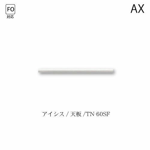 アイシス天板/TN-60SF【食器棚/綾野製作所/ハイスペック】