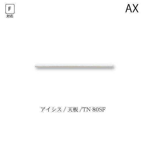 アイシス天板/TN-80SF【食器棚/綾野製作所/ハイスペック】