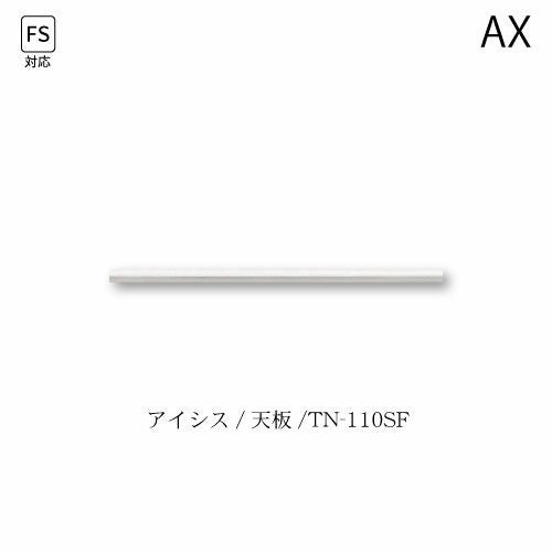 アイシス天板/TN-110SF【食器棚/綾野製作所/ハイスペック】